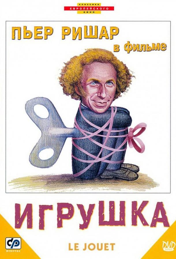 Фильм Игрушка (1976) смотреть онлайн в качестве HD
